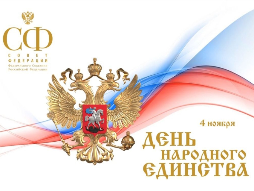 Поздравление сенаторов России с Днем народного единства